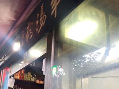 门面-惠记粉汤羊血(小南门店)