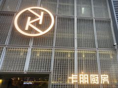 -卡朋厨房(289艺术园区店)