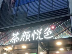 门面-茶颜悦色(花园道店)