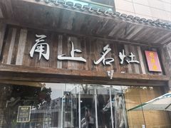-甬上名灶·首店(环城西路店)