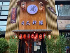 门面-浦·传统日式料理(3 5 1 1 店)