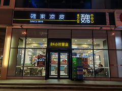 -魏家凉皮(八里庄店)