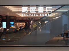 -茑屋书店(天目里店)