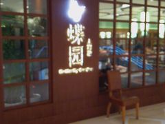 -蝶园·装修中(BFC外滩金融中心店)