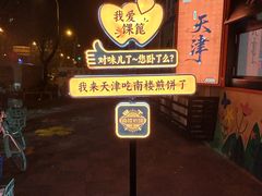 -南楼煎饼(南楼总店)