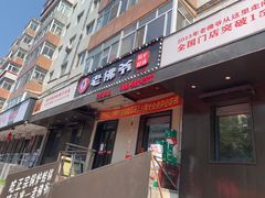 门面-老佛爷炭火蛙锅直营(清滨路总店)
