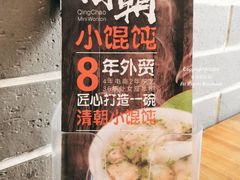 -清朝小馄饨(1号.双馨路店)