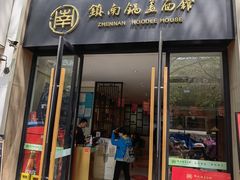 -镇南锅盖面馆(解放路店)