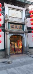 -瑞蚨祥(大栅栏店)