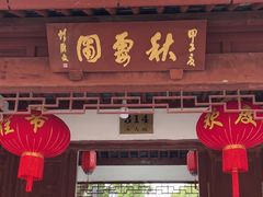 -秋霞圃