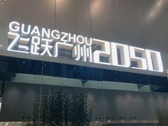 -广州市城市规划展览中心