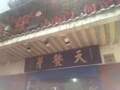 -天发芽·何记葫芦头泡馍·老字号(小南门店)