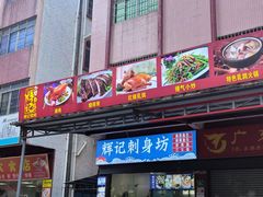 -南沙辉记烧鸡·荔枝木炭火吊烧(旧镇店)