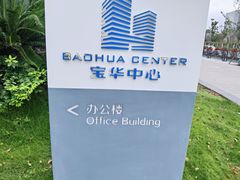 -宝华中心