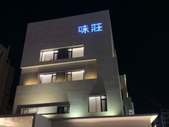 -味莊·青岛菜(云霄路店)