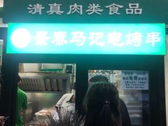 -景泰马记电烤串(景泰店)