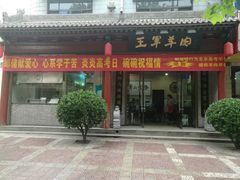 门面-慷富羊肉饸饹