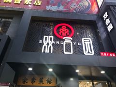 门面-双合园·海鲜水饺青岛菜(万佳广场店)