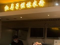 门面-红鼻子桂林米粉(金唐新光界店)