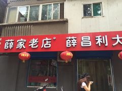 门面-薛家老店薛昌利大米凉皮(八府庄店)