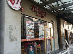 门面-香满园春饼·家常菜(东大桥店)