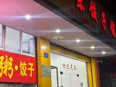 -江东饺子馆(江东路店)