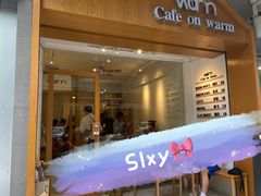 门面-Cafe on warm(丹霞店)
