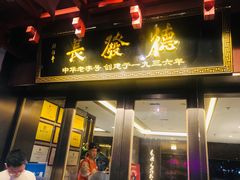 -德发长饺子·非遗(钟楼店)