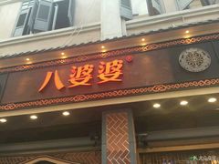 门面-八婆婆烧仙草(中山路店)