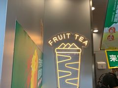-茶屿水果茶(太古里店)