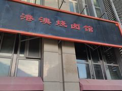 -港澳烧卤馆