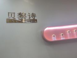 -予初皮肤管理中心