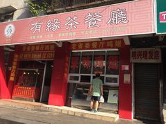 门面-有缘茶餐厅(海府分店)
