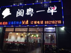 iphone_upload_pic-闽粤一牛潮汕牛肉火锅