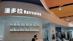 -东方麒麟·潘多拉SALON