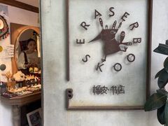 -橡皮书店(翠湖北路店)