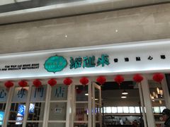 门面-添运来(茶园奥园广场店)