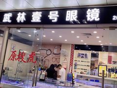 -横岗眼镜城