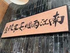 -金陵家宴·金陵春·南京菜(夫子庙店)