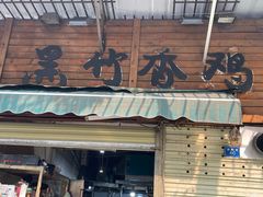 -黑竹香鸡(营和巷店)