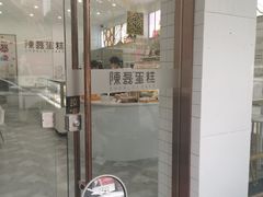 门面-陳磊蛋糕(巴黎店)
