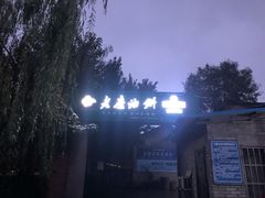 -老磨油饼(高陵店)