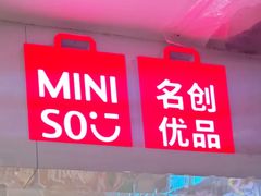 -名创优品(北京新中关购物中心地铁层店)