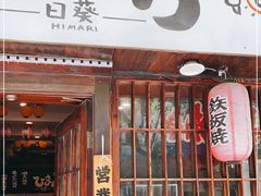 门面-日葵 大阪烧ひまり(仙霞路店)