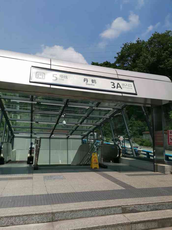 丹鹤(地铁站)-"第一次到这个地铁站来,5号线幸福广场过来.