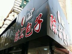 门面-陈公包子(文化西路店)