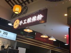 -胡大怪手工酸辣粉(安亭店)