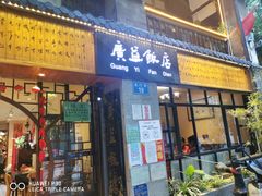 门面-广益饭店·云南菜·传统滇菜(翠湖北门书屋店)