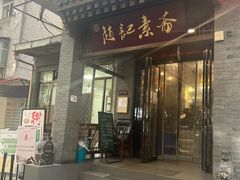 -赵记素斋·绿豆馅饼(钟楼小区店)