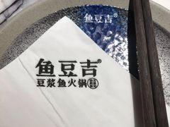 -鱼豆吉·豆浆鱼火锅(宜昌万达店)